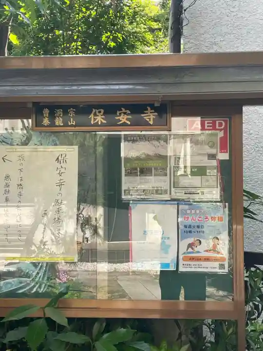保安寺の{uncategorized: "未分類", other: "その他", undefined: "問題あり", building: "その他建物", grave: "お墓", sacred_gate: "鳥居", guardian: "狛犬", statue: "像", buddha: "仏像", history: "歴史", nature: "自然", garden: "庭園", animal: "動物", pagoda: "塔", temizu: "手水舎", mountain_gate: "山門・神門", sanctuary: "本殿・本堂", subordinate: "末社・摂社", art: "芸術", scenery: "景色", jizo: "地蔵", ema: "絵馬", goshuin: "御朱印", omikuji: "おみくじ", items: "授与品その他", amulet: "お守り", goshuincho: "御朱印帳", eats: "食事", festival: "お祭り", votive_dance: "神楽", shichigosan: "七五三参", wedding: "結婚式", experience: "体験その他", initially: "初詣", around: "周辺", anti_infection: "感染症対策"}