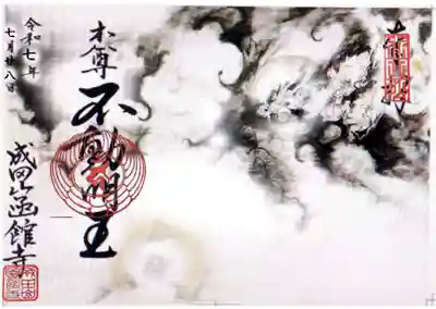 成田山函館別院函館寺の御朱印