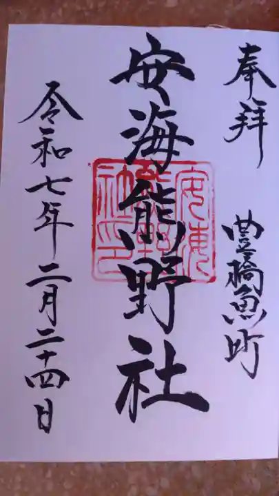 安海熊野社の御朱印