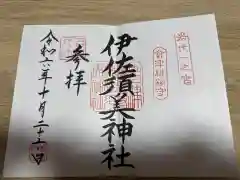 伊佐須美神社の御朱印