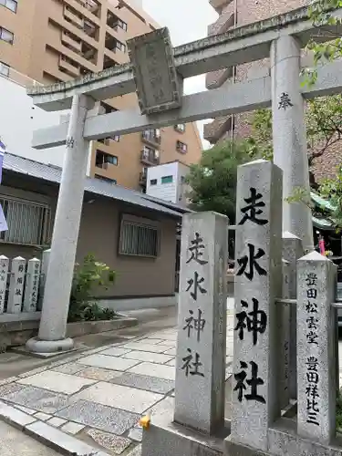 走水神社の鳥居