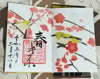 下総国三山 二宮神社の御朱印