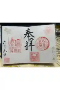 名古屋東照宮の御朱印