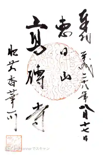 高伝寺の御朱印 2016年08月