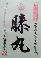 大覚寺の御朱印