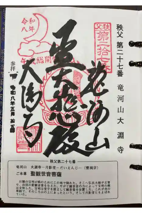 大渕寺の御朱印
