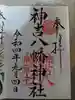 神吉八幡神社の御朱印