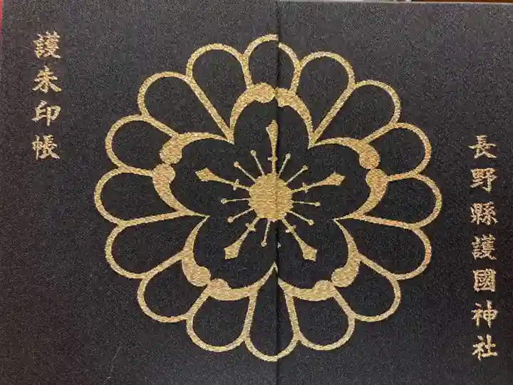 長野縣護國神社(長野県)