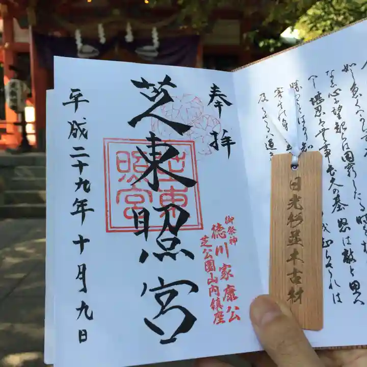 芝東照宮の御朱印