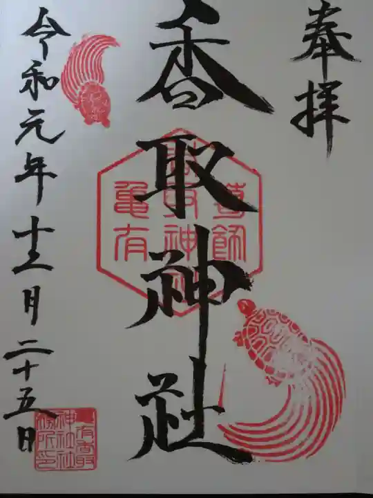 亀有香取神社の御朱印