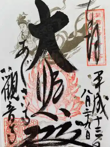 観音寺の御朱印