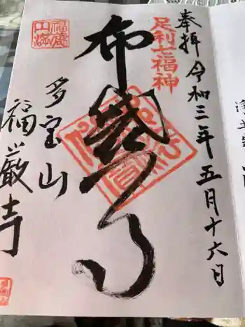 福厳寺の御朱印 2021年05月