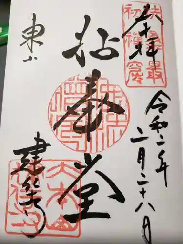 建仁寺（建仁禅寺）の御朱印