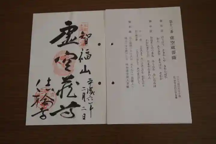 法輪寺の御朱印