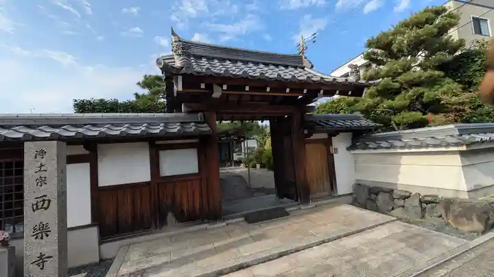 西樂寺(京都府)