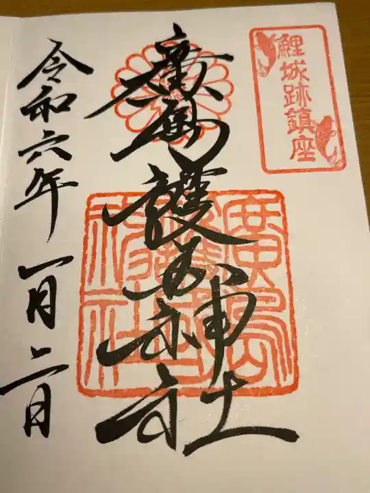 廣島護國神社の御朱印