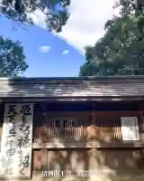 清洲山王宮 日吉神社(愛知県)
