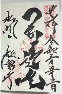 龍泉寺の御朱印