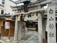 白山神社の{uncategorized: "未分類", other: "その他", undefined: "問題あり", building: "その他建物", grave: "お墓", sacred_gate: "鳥居", guardian: "狛犬", statue: "像", buddha: "仏像", history: "歴史", nature: "自然", garden: "庭園", animal: "動物", pagoda: "塔", temizu: "手水舎", mountain_gate: "山門・神門", sanctuary: "本殿・本堂", subordinate: "末社・摂社", art: "芸術", scenery: "景色", jizo: "地蔵", ema: "絵馬", goshuin: "御朱印", omikuji: "おみくじ", items: "授与品その他", amulet: "お守り", goshuincho: "御朱印帳", eats: "食事", festival: "お祭り", votive_dance: "神楽", shichigosan: "七五三参", wedding: "結婚式", experience: "体験その他", initially: "初詣", around: "周辺", anti_infection: "感染症対策"}
