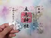 立志神社(滋賀県)