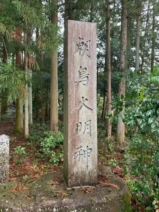 朝鳥大明神のその他建物