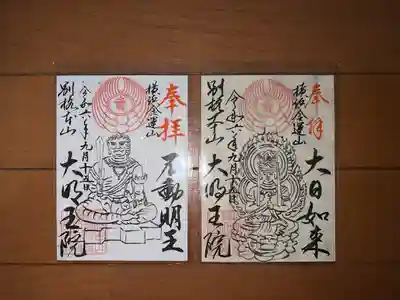 身代り不動尊(大明王院)(神奈川県)