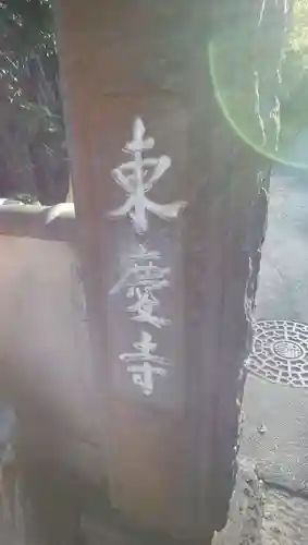 東慶寺のその他建物