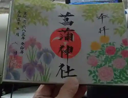 菖蒲神社の御朱印
