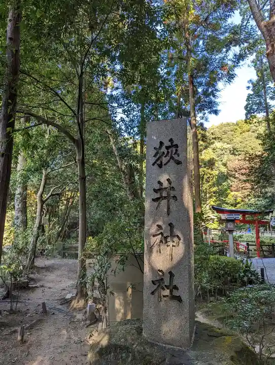 狭井坐大神荒魂神社(狭井神社)(奈良県)
