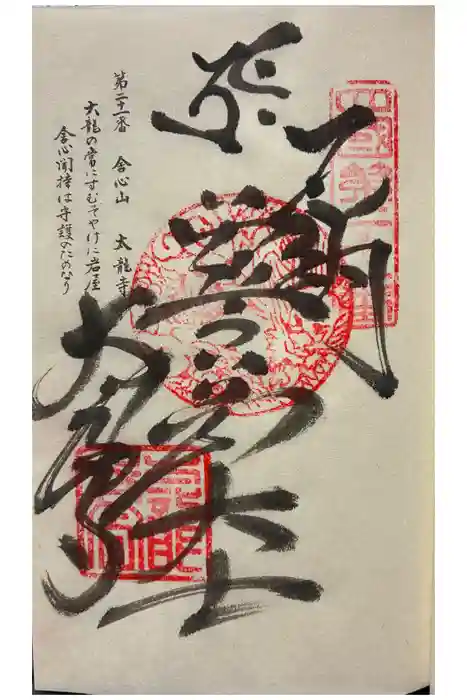 太龍寺の御朱印