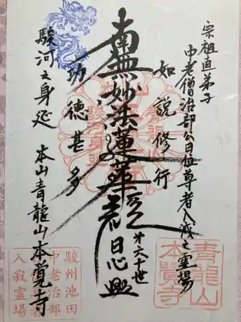 本覚寺の御朱印 2025年04月