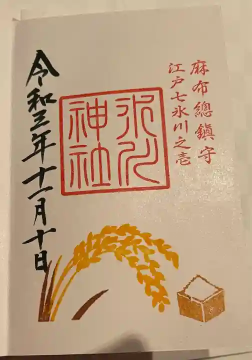 麻布氷川神社の御朱印