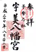 宇美八幡宮の御朱印