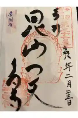 善國寺の御朱印帳