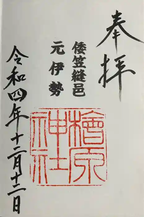 檜原神社（大神神社摂社）の御朱印