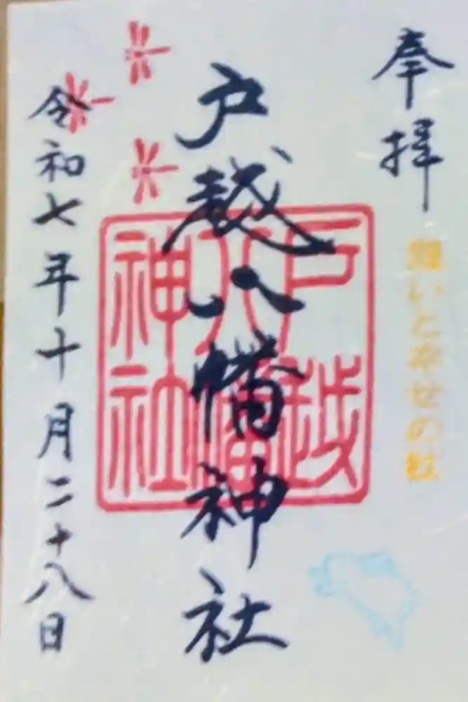 戸越八幡神社の御朱印