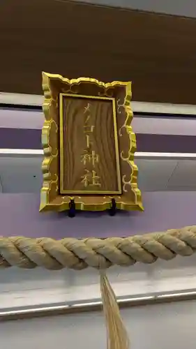 メノコト神社(京都府)