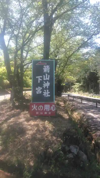箭山神社下宮のその他建物