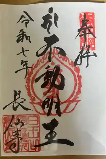 長仙寺の御朱印 2025年02月