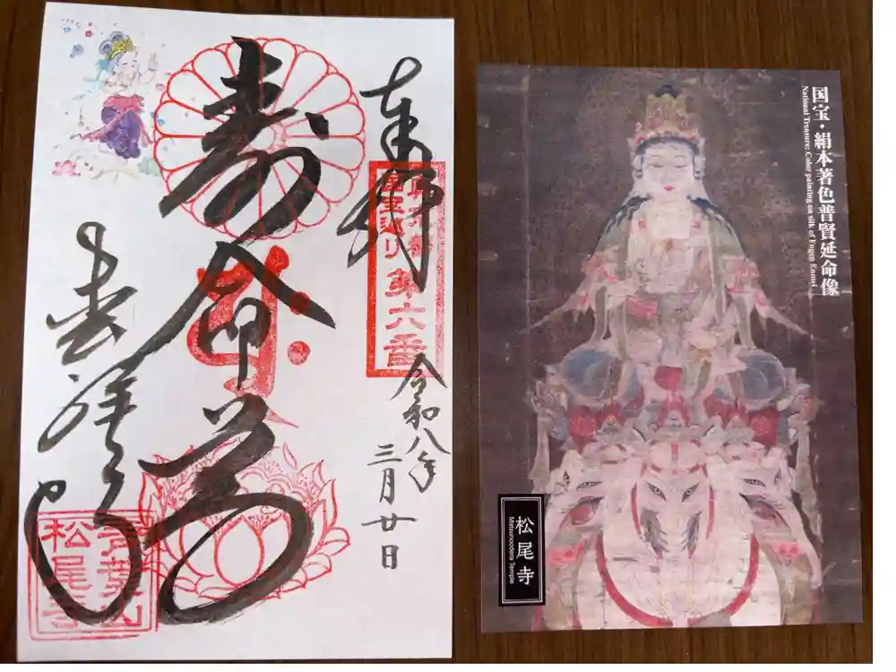 松尾寺の御朱印