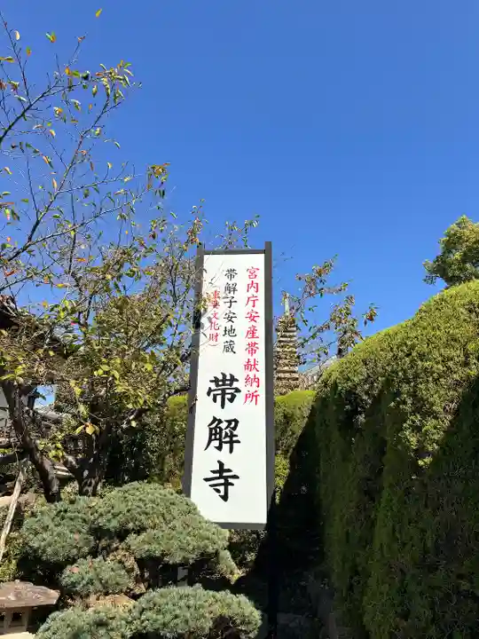 帯解寺(奈良県)