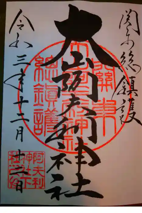 大山阿夫利神社の御朱印