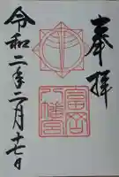 富岡八幡宮の御朱印