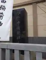 隅田稲荷神社(東京都)