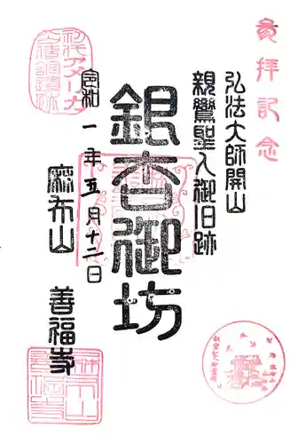 善福寺の御朱印