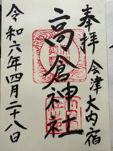 高倉神社(福島県)