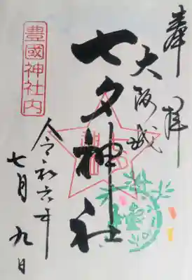 豊國神社(大阪府)