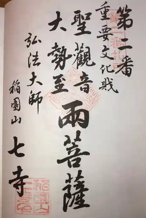 稲園山 七寺の御朱印