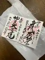 身代り不動尊(大明王院)の御朱印