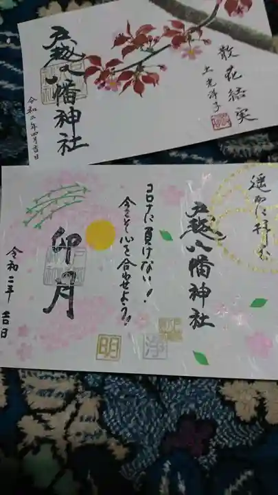戸越八幡神社の御朱印